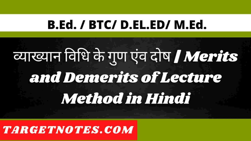 व्याख्यान विधि के गुण एंव दोष  | Merits and Demerits of Lecture Method in Hindi