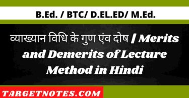 व्याख्यान विधि के गुण एंव दोष | Merits and Demerits of Lecture Method in Hindi
