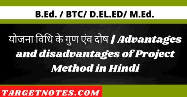 योजना विधि के गुण एंव दोष | Advantages and disadvantages of Project Method in Hindi