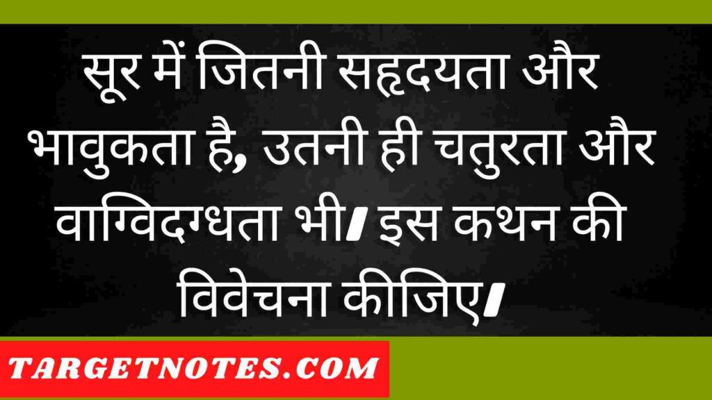 सूर में जितनी सहृदयता और भावुकता है, उतनी ही चतुरता और वाग्विदग्धता भी। इस कथन की विवेचना कीजिए।