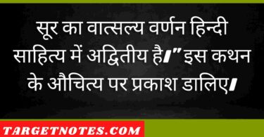 सूर का वात्सल्य वर्णन हिन्दी साहित्य में अद्वितीय है।" इस कथन के औचित्य पर प्रकाश डालिए।