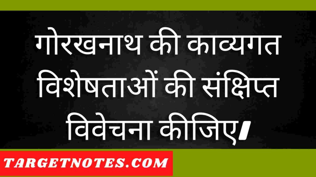 गोरखनाथ की काव्यगत विशेषताओं की संक्षिप्त विवेचना कीजिए।