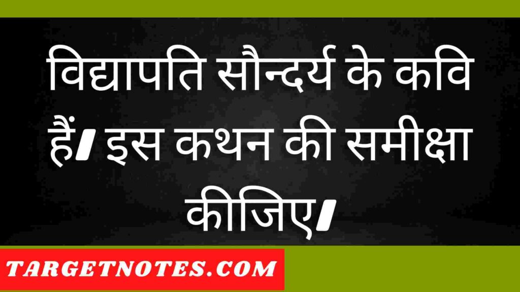 विद्यापति सौन्दर्य के कवि हैं। इस कथन की समीक्षा कीजिए।