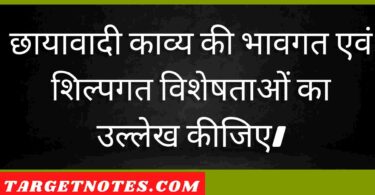 छायावादी काव्य की भावगत एवं शिल्पगत विशेषताओं का उल्लेख कीजिए।