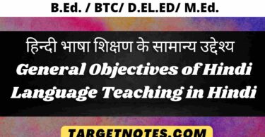 हिन्दी भाषा शिक्षण के सामान्य उद्देश्य | General Objectives of Hindi Language Teaching in Hindi