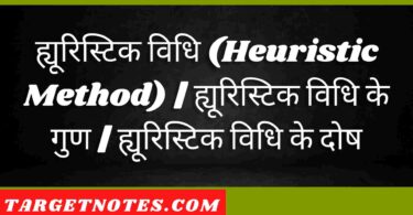 ह्यूरिस्टिक विधि (Heuristic Method) | ह्यूरिस्टिक विधि के गुण | ह्यूरिस्टिक विधि के दोष