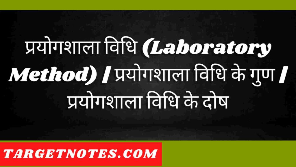 प्रयोगशाला विधि (Laboratory Method) | प्रयोगशाला विधि के गुण | प्रयोगशाला विधि के दोष