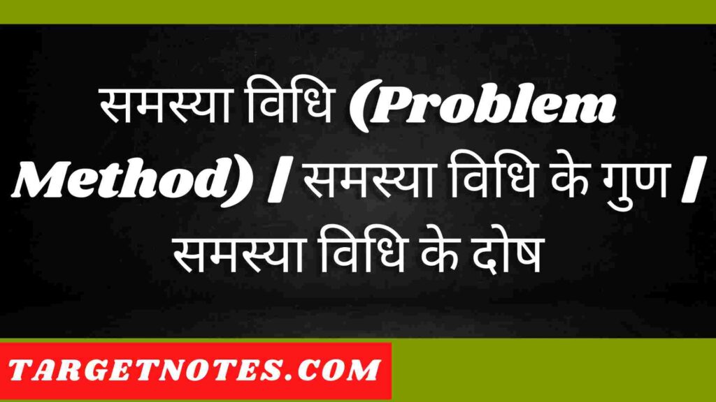 समस्या विधि (Problem Method) | समस्या विधि के गुण | समस्या विधि के दोष