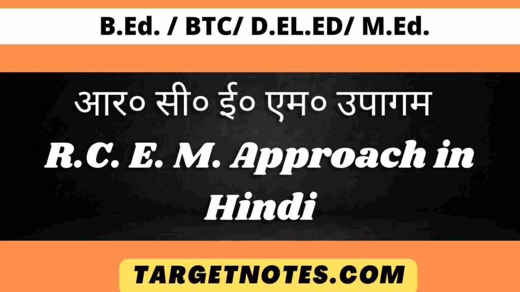 आर० सी० ई० एम० उपागम | R.C. E. M. Approach in Hindi