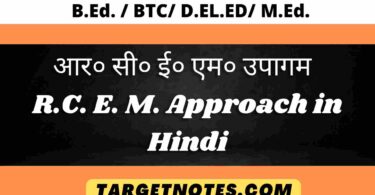 आर० सी० ई० एम० उपागम | R.C. E. M. Approach in Hindi