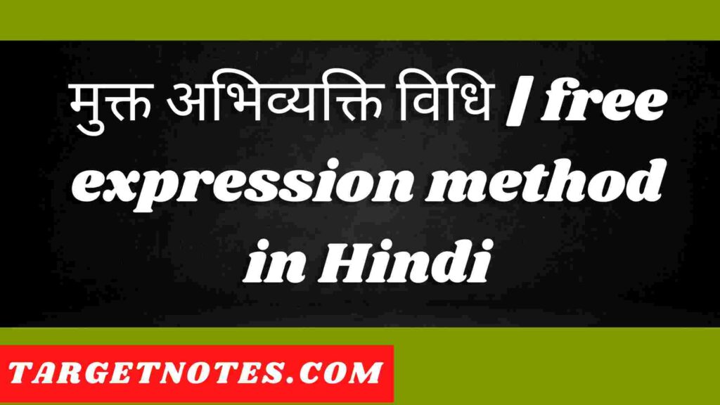 मुक्त अभिव्यक्ति विधि | free expression method in Hindi