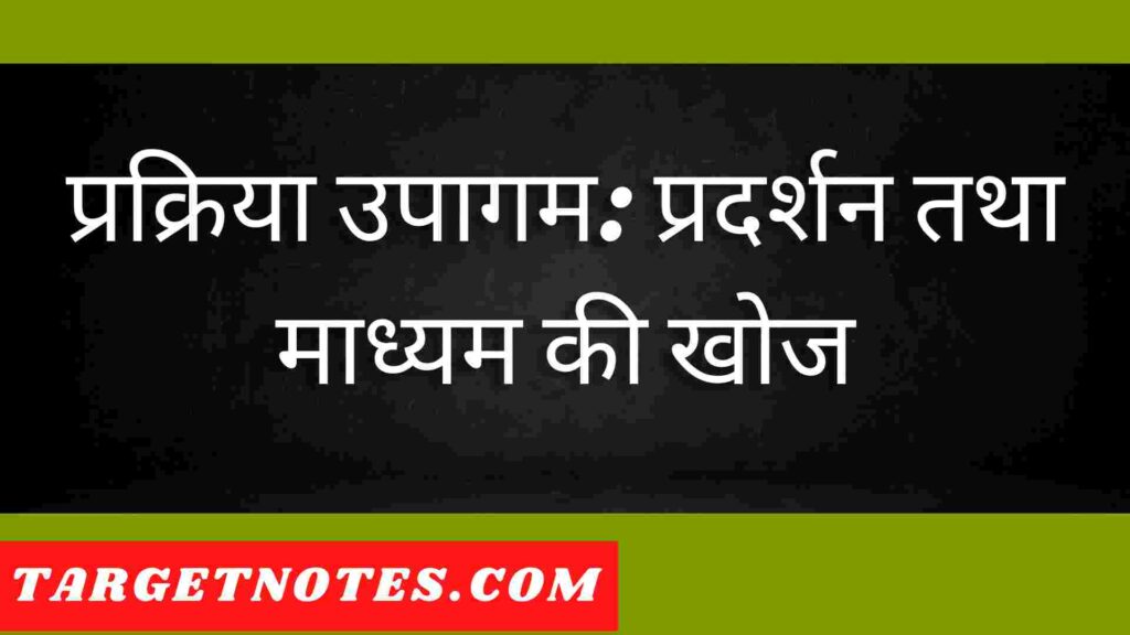 प्रक्रिया उपागम: प्रदर्शन तथा माध्यम की खोज