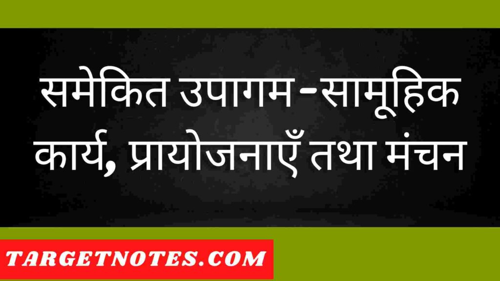 समेकित उपागम-सामूहिक कार्य, प्रायोजनाएँ तथा मंचन