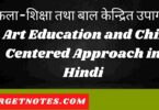 कला-शिक्षा तथा बाल केन्द्रित उपागम | Art Education and Child Centered Approach in Hindi