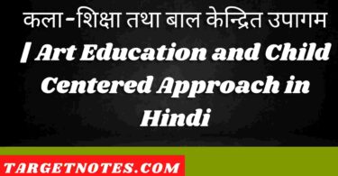 कला-शिक्षा तथा बाल केन्द्रित उपागम | Art Education and Child Centered Approach in Hindi
