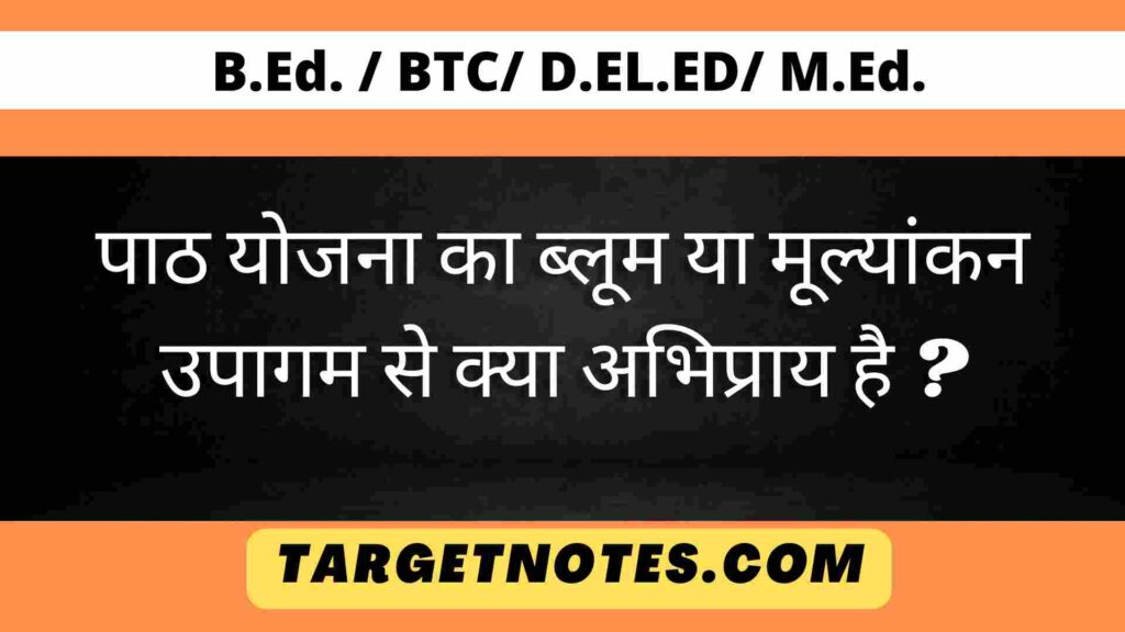 पाठ योजना का ब्लूम या मूल्यांकन उपागम से क्या अभिप्राय है ?