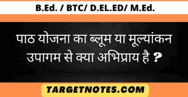 पाठ योजना का ब्लूम या मूल्यांकन उपागम से क्या अभिप्राय है ?