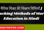 नैतिक शिक्षा की शिक्षण विधियाँ | Teaching Methods of Moral Education in Hindi