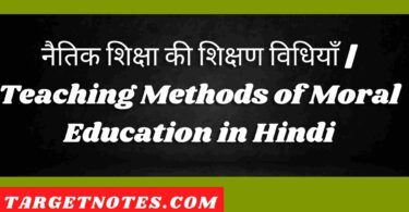 नैतिक शिक्षा की शिक्षण विधियाँ | Teaching Methods of Moral Education in Hindi