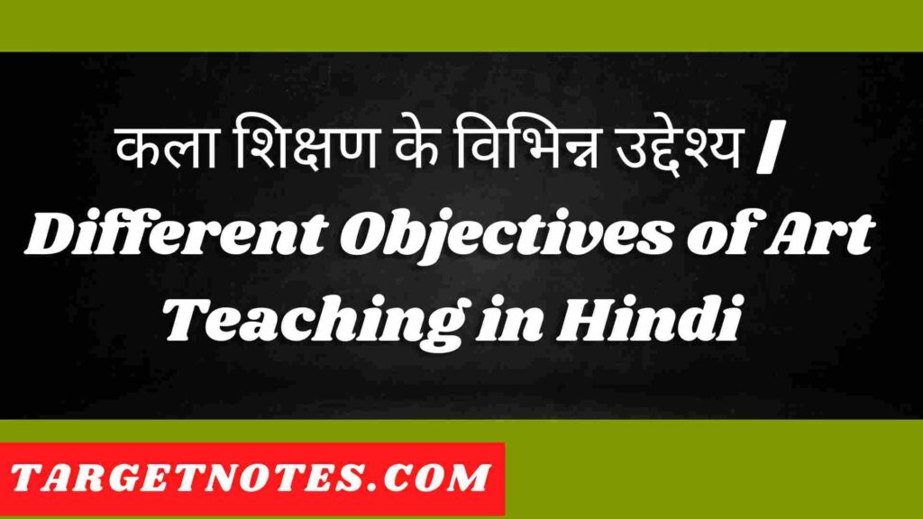 कला शिक्षण के विभिन्न उद्देश्य | Different Objectives of Art Teaching in Hindi