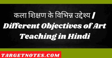 कला शिक्षण के विभिन्न उद्देश्य | Different Objectives of Art Teaching in Hindi