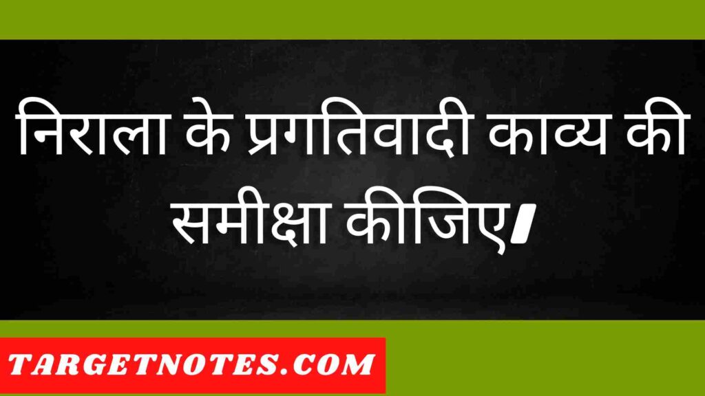 निराला के प्रगतिवादी काव्य की समीक्षा कीजिए।