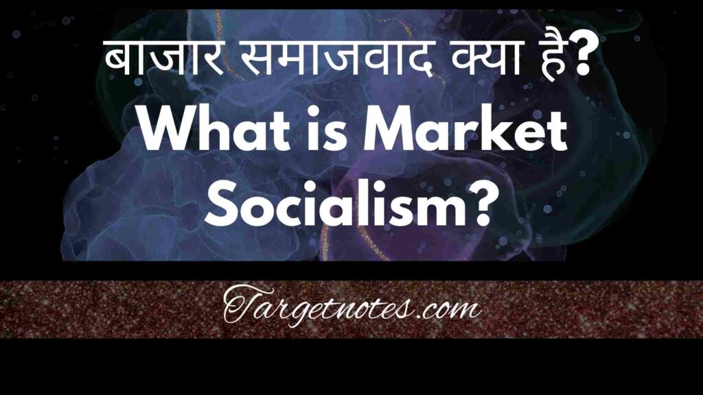 बाजार समाजवाद क्या है? What is Market Socialism?