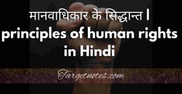 मानवाधिकार के सिद्धान्त | principles of human rights in Hindi