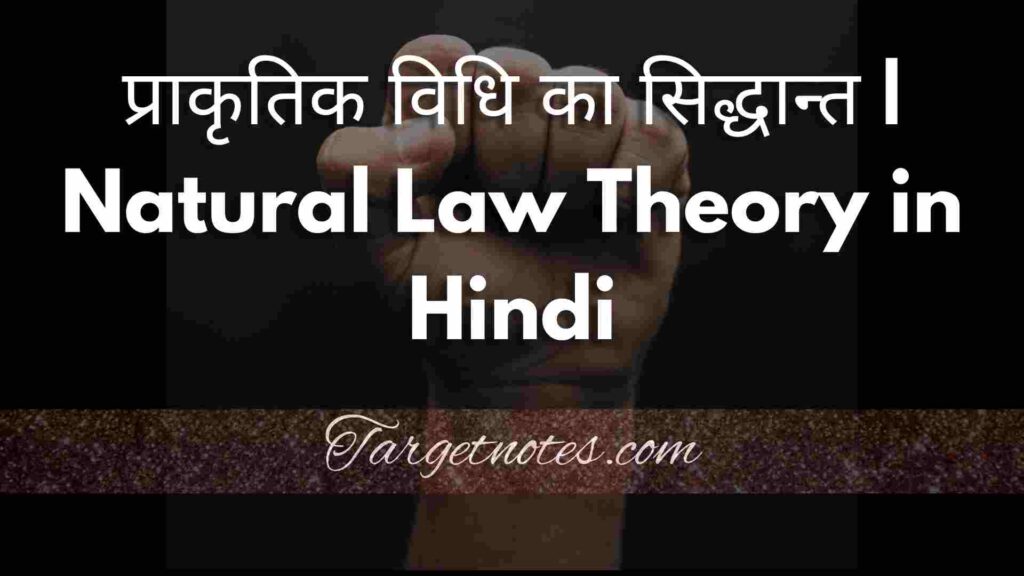 प्राकृतिक विधि का सिद्धान्त | Natural Law Theory in Hindi