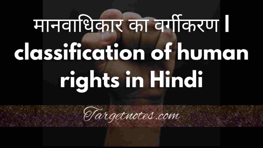 मानवाधिकार का वर्गीकरण | classification of human rights in Hindi