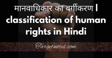 मानवाधिकार का वर्गीकरण | classification of human rights in Hindi
