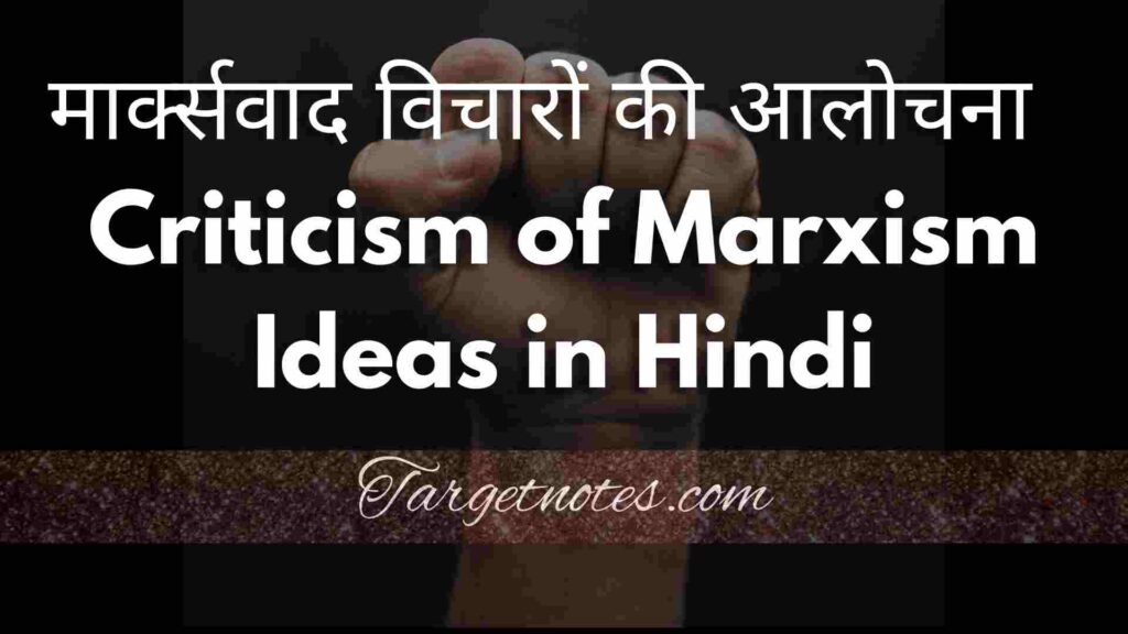 मार्क्सवाद विचारों की आलोचना | Criticism of Marxism Ideas in Hindi