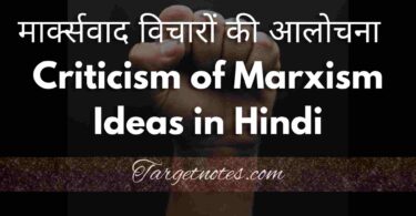 मार्क्सवाद विचारों की आलोचना | Criticism of Marxism Ideas in Hindi
