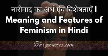 नारीवाद का अर्थ एंव विशेषताएँ | Meaning and Features of Feminism in Hindi