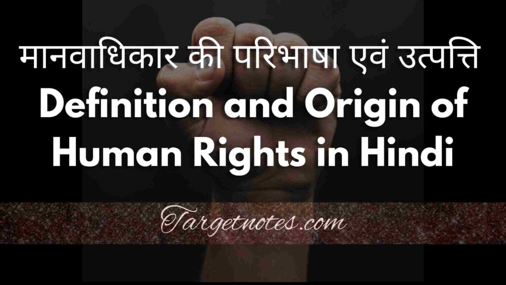 मानवाधिकार की परिभाषा एवं उत्पत्ति | Definition and Origin of Human Rights in Hindi