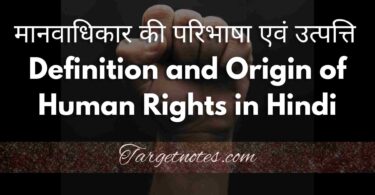 मानवाधिकार की परिभाषा एवं उत्पत्ति | Definition and Origin of Human Rights in Hindi
