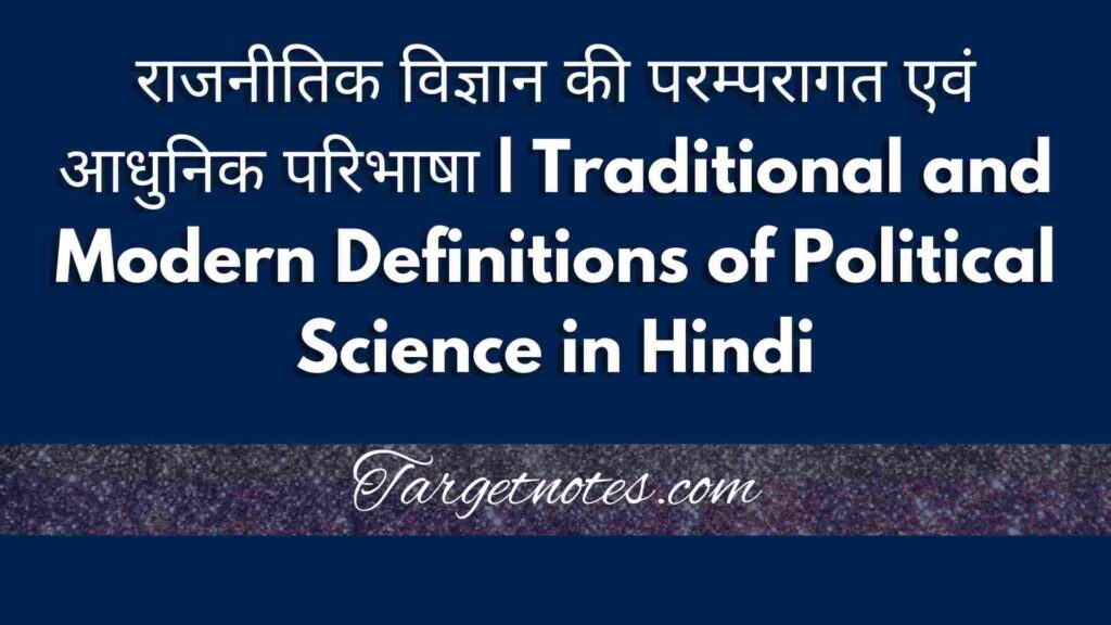 राजनीतिक विज्ञान की परम्परागत एवं आधुनिक परिभाषा | Traditional and Modern Definitions of Political Science in Hindi