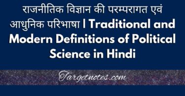 राजनीतिक विज्ञान की परम्परागत एवं आधुनिक परिभाषा | Traditional and Modern Definitions of Political Science in Hindi