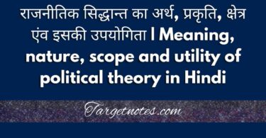 राजनीतिक सिद्धान्त का अर्थ, प्रकृति, क्षेत्र एंव इसकी उपयोगिता | Meaning, nature, scope and utility of political theory in Hindi