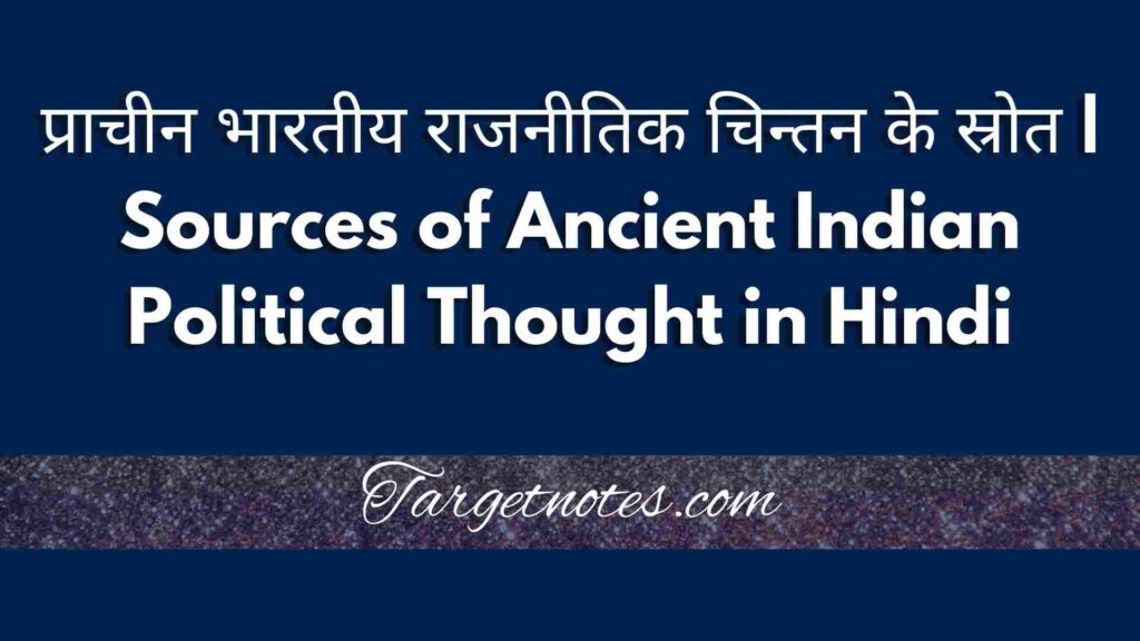 प्राचीन भारतीय राजनीतिक चिन्तन के स्रोत | Sources of Ancient Indian Political Thought in Hindi