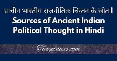 प्राचीन भारतीय राजनीतिक चिन्तन के स्रोत | Sources of Ancient Indian Political Thought in Hindi