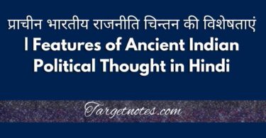 प्राचीन भारतीय राजनीति चिन्तन की विशेषताएं | Features of Ancient Indian Political Thought in Hindi