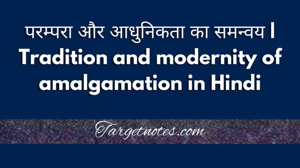 परम्परा और आधुनिकता का समन्वय | Tradition and modernity of amalgamation in Hindi
