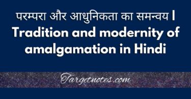 परम्परा और आधुनिकता का समन्वय | Tradition and modernity of amalgamation in Hindi