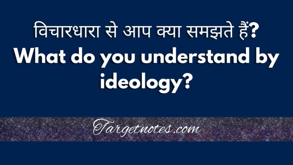 विचारधारा से आप क्या समझते हैं? What do you understand by ideology?