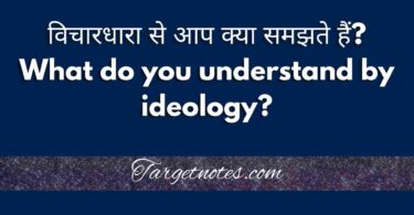 विचारधारा से आप क्या समझते हैं? What do you understand by ideology?