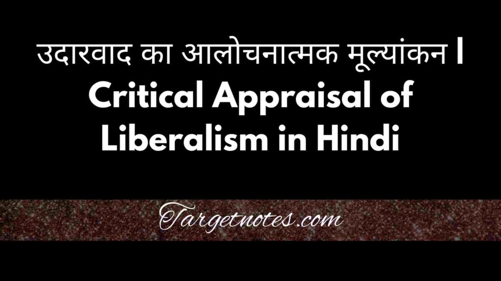 उदारवाद का आलोचनात्मक मूल्यांकन | Critical Appraisal of Liberalism in Hindi