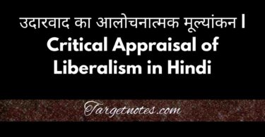 उदारवाद का आलोचनात्मक मूल्यांकन | Critical Appraisal of Liberalism in Hindi