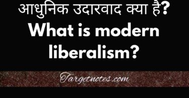 आधुनिक उदारवाद क्या है? What is modern liberalism?