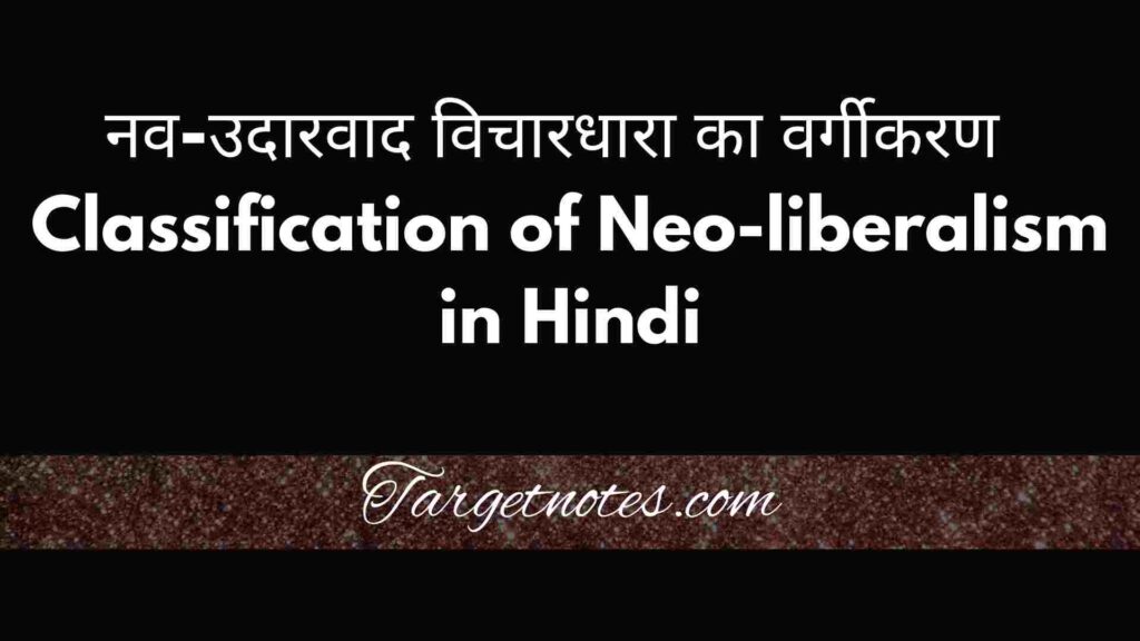 नव-उदारवाद विचारधारा का वर्गीकरण | Classification of Neo-liberalism in Hindi